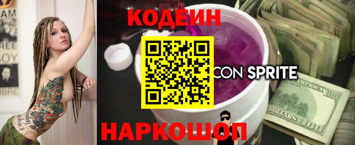 Codein напиток Lean (лин)  Кодеин Purple Drank  Вход с VPN  Новоалександровск 